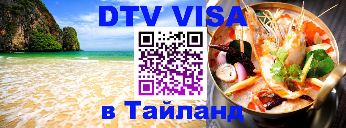Оформить DTV визу в Тайланд 