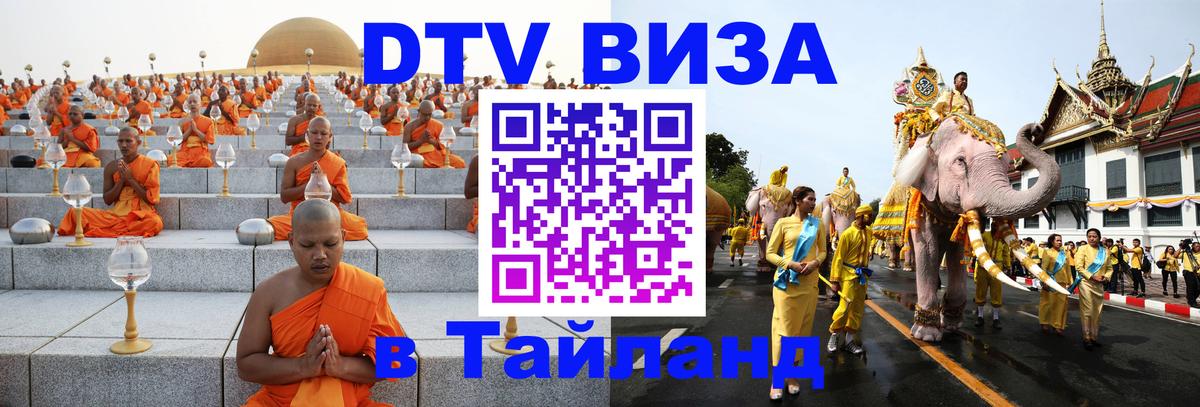 Visa ДТВ Тайланд помощь 